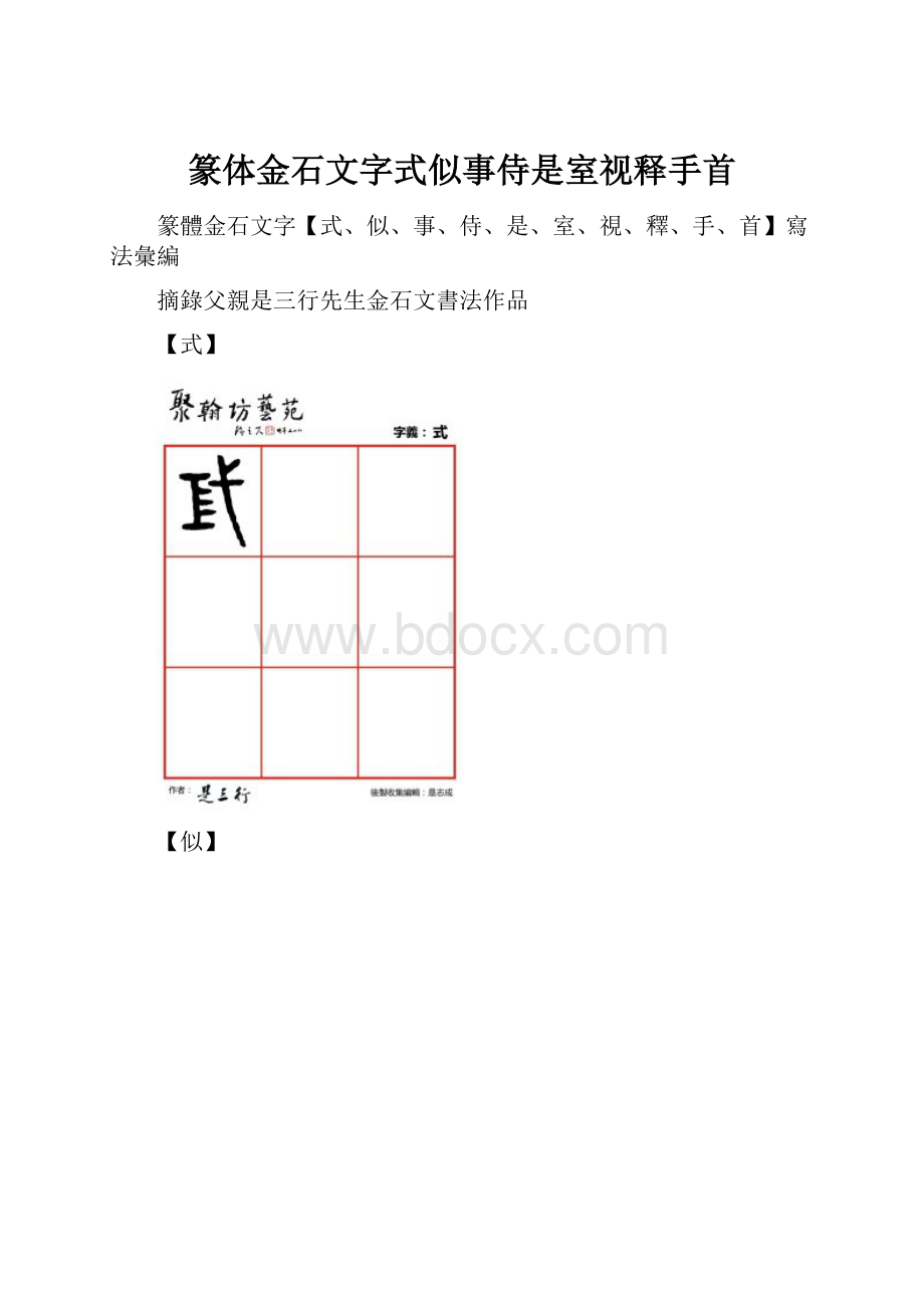 篆体金石文字式似事侍是室视释手首.docx