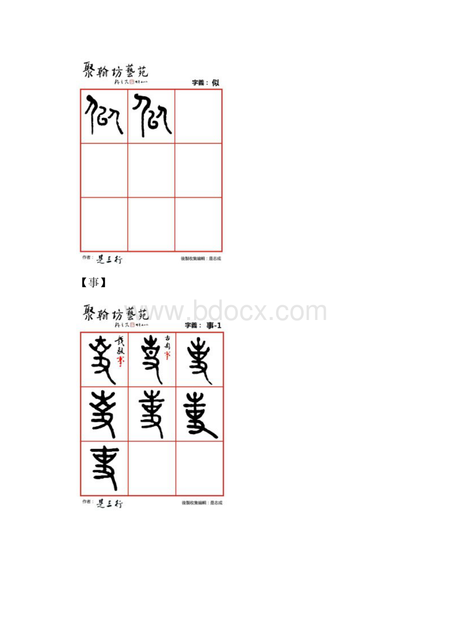 篆体金石文字式似事侍是室视释手首.docx_第2页