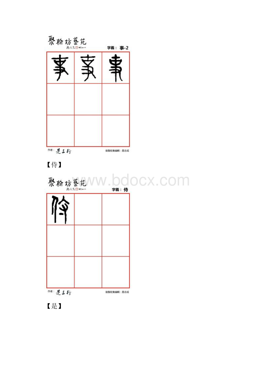 篆体金石文字式似事侍是室视释手首.docx_第3页