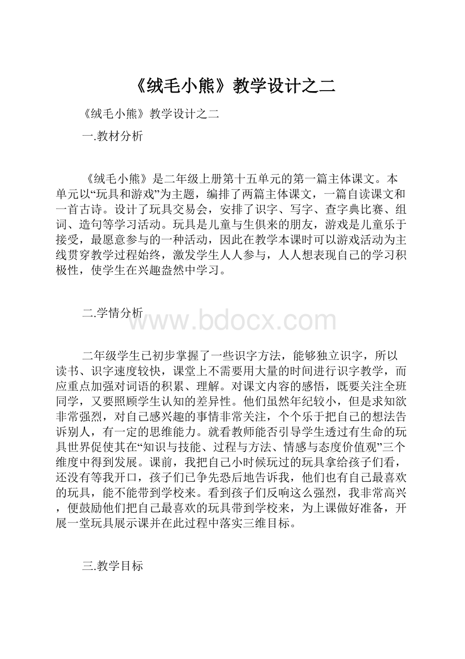 《绒毛小熊》教学设计之二.docx