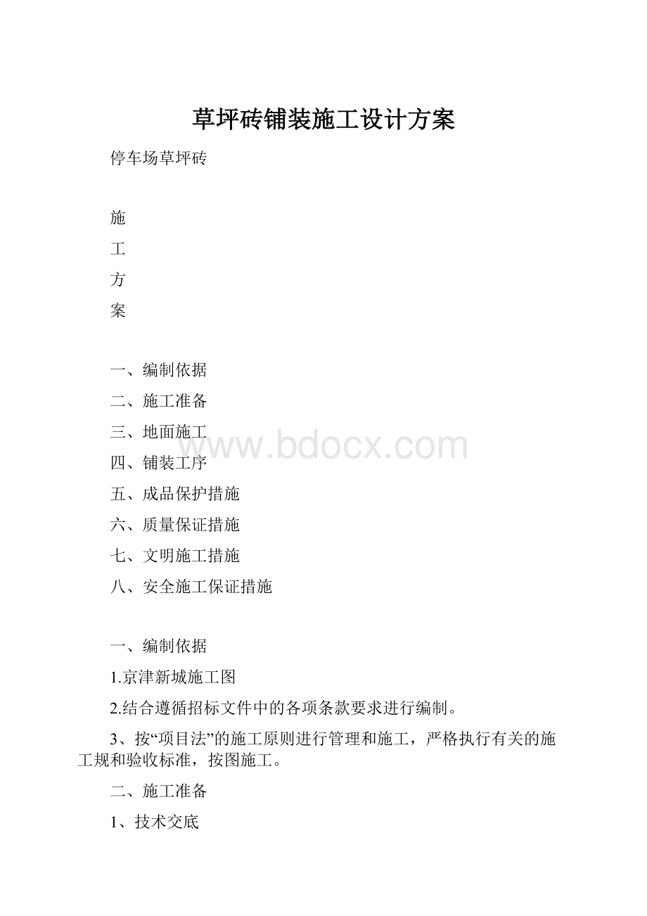 草坪砖铺装施工设计方案.docx