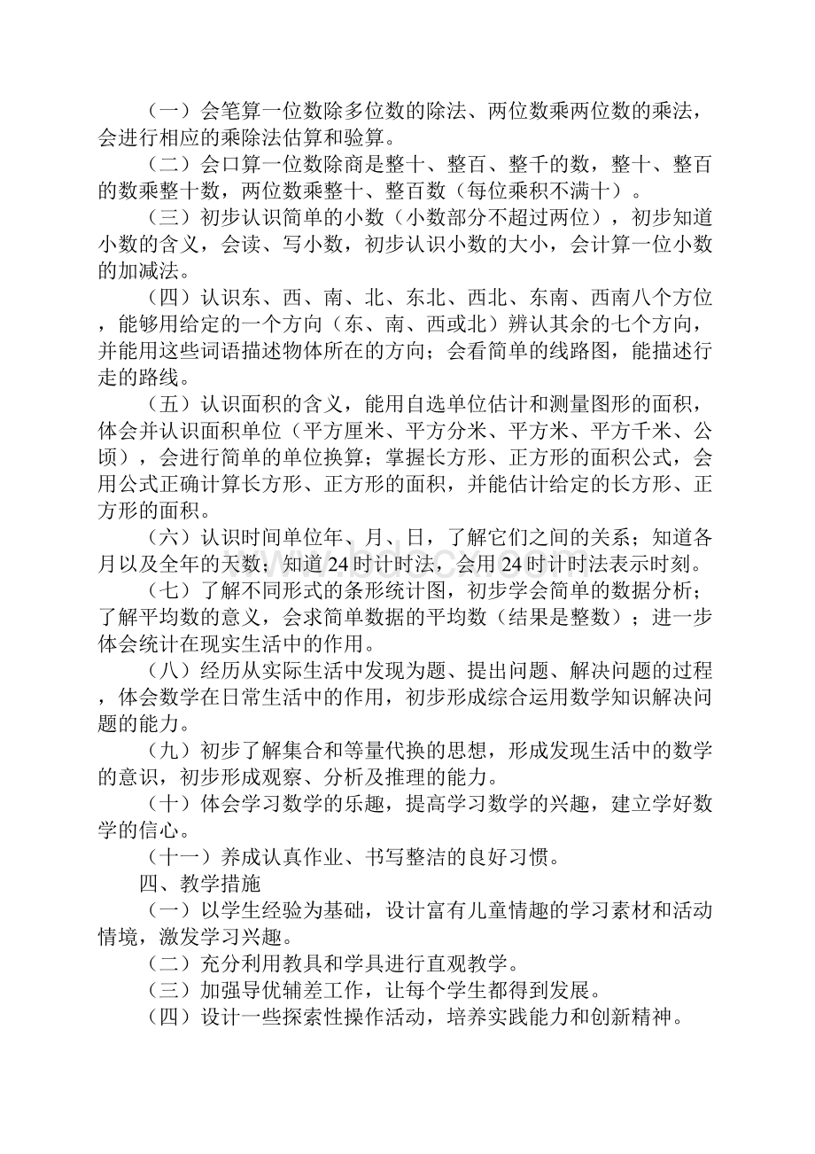 三年级数学教学计划4篇.docx_第2页