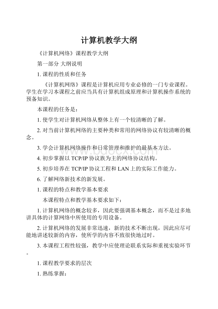 计算机教学大纲.docx