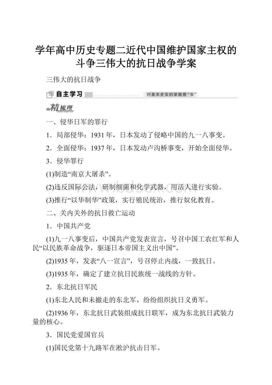 学年高中历史专题二近代中国维护国家主权的斗争三伟大的抗日战争学案.docx