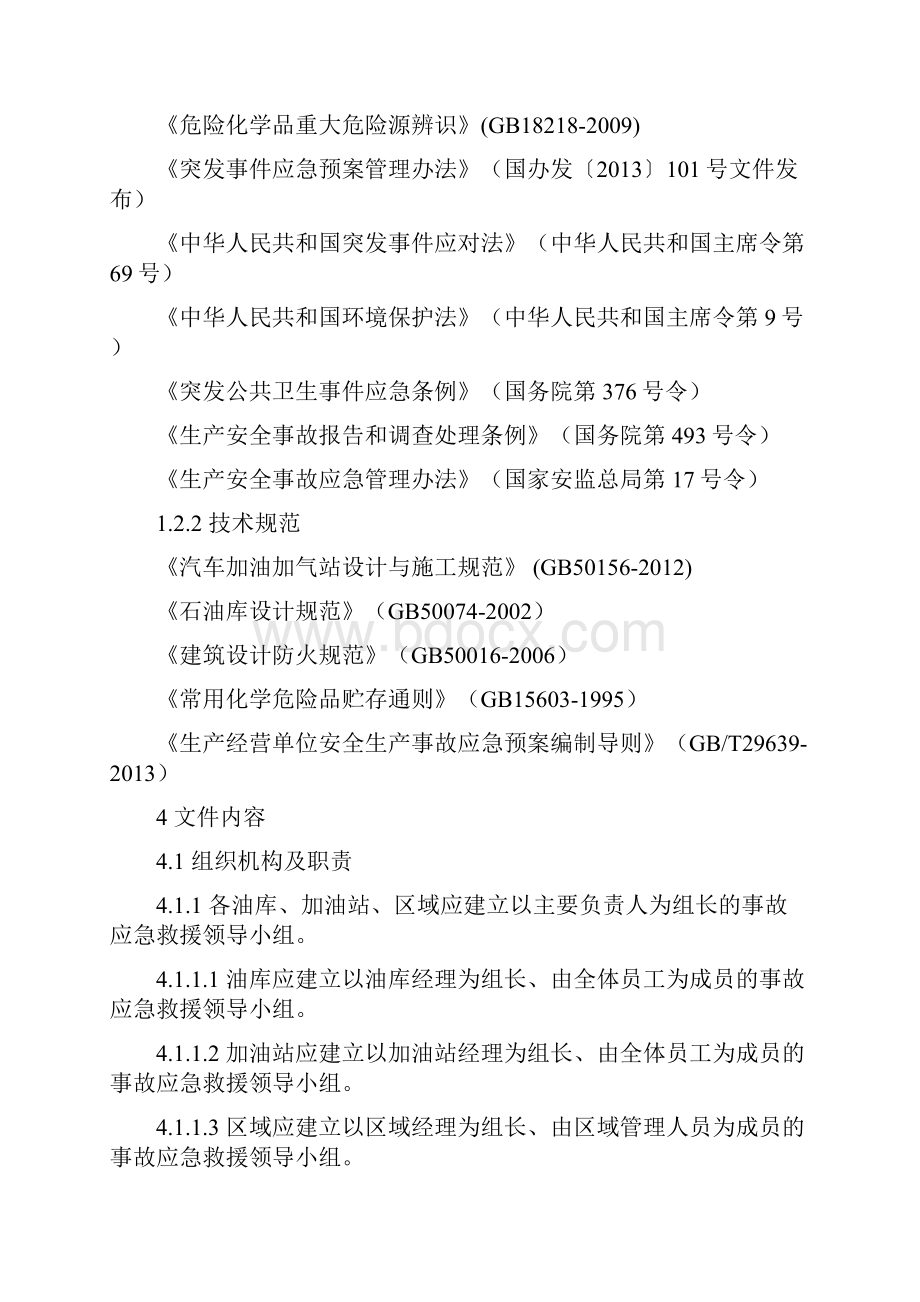 加油站事故应急救援管理办法.docx_第2页