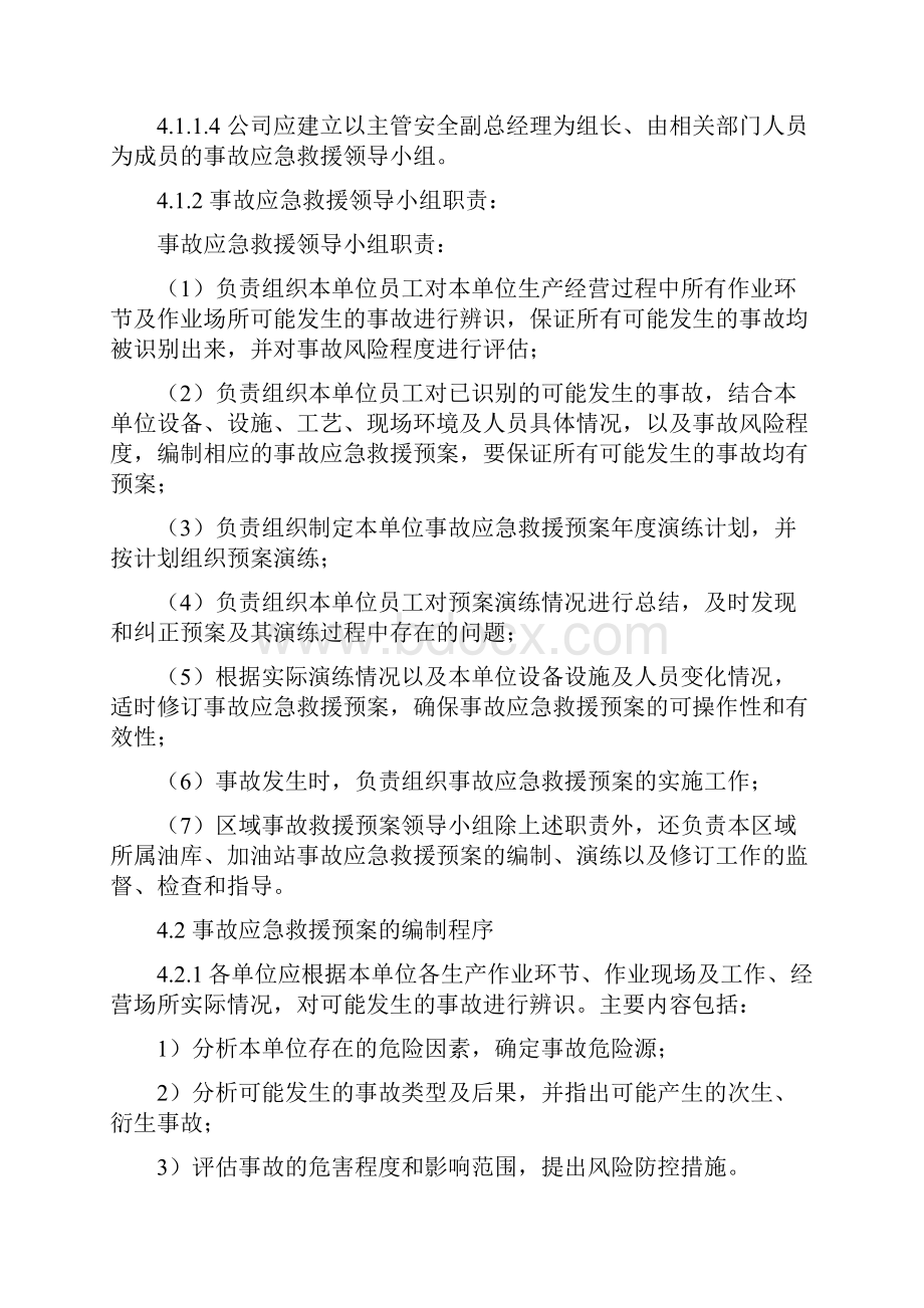 加油站事故应急救援管理办法.docx_第3页