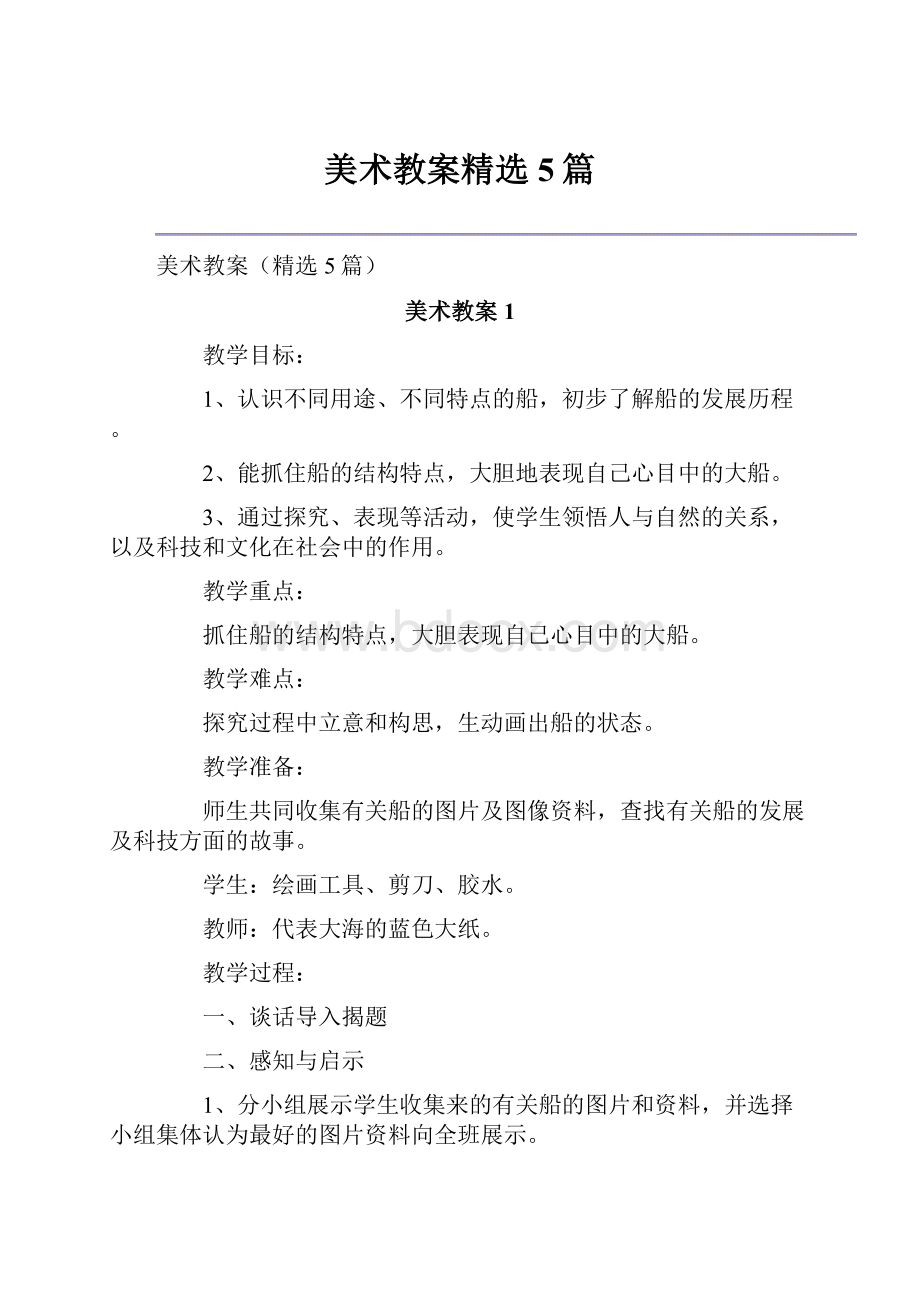 美术教案精选5篇.docx