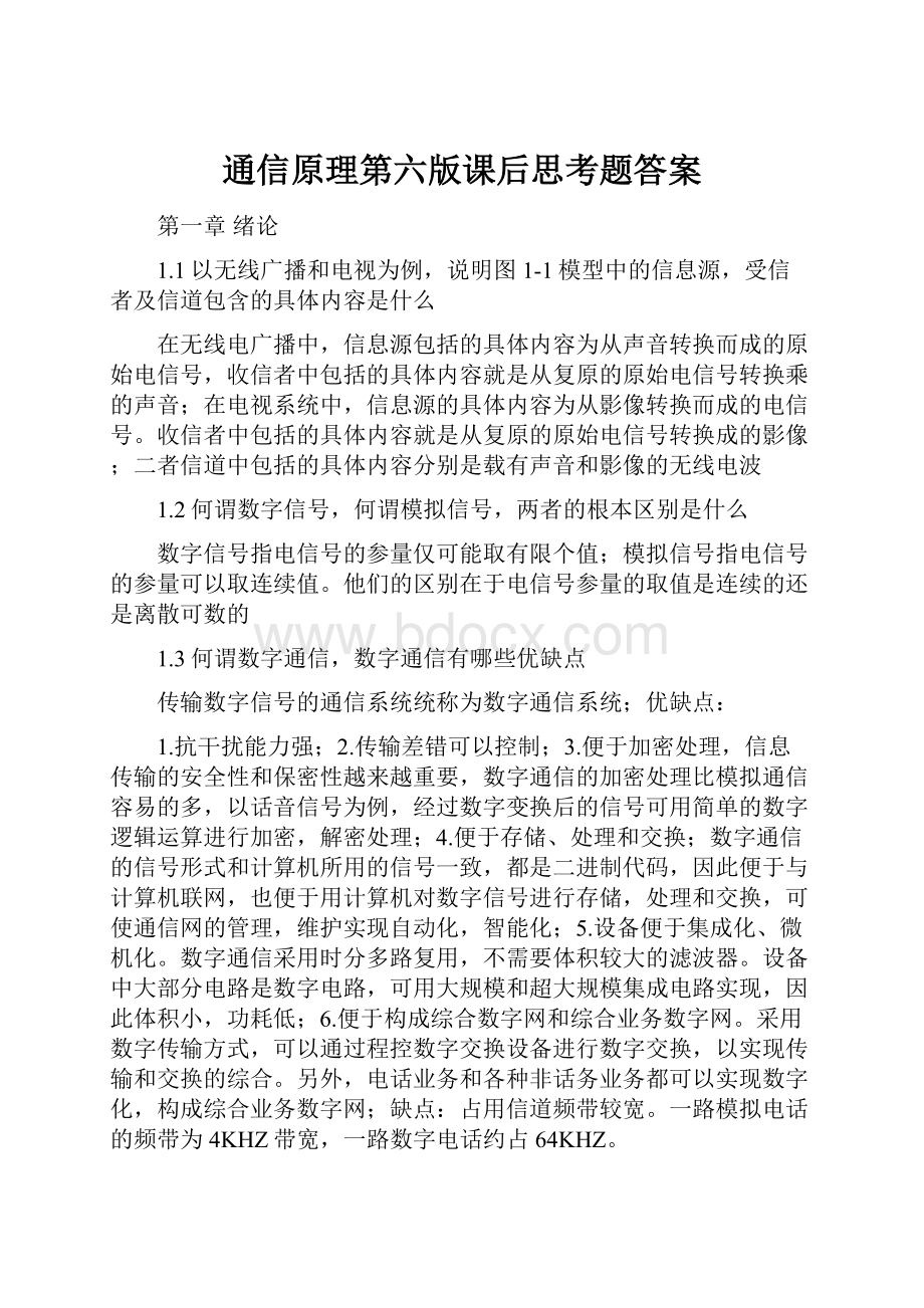 通信原理第六版课后思考题答案.docx