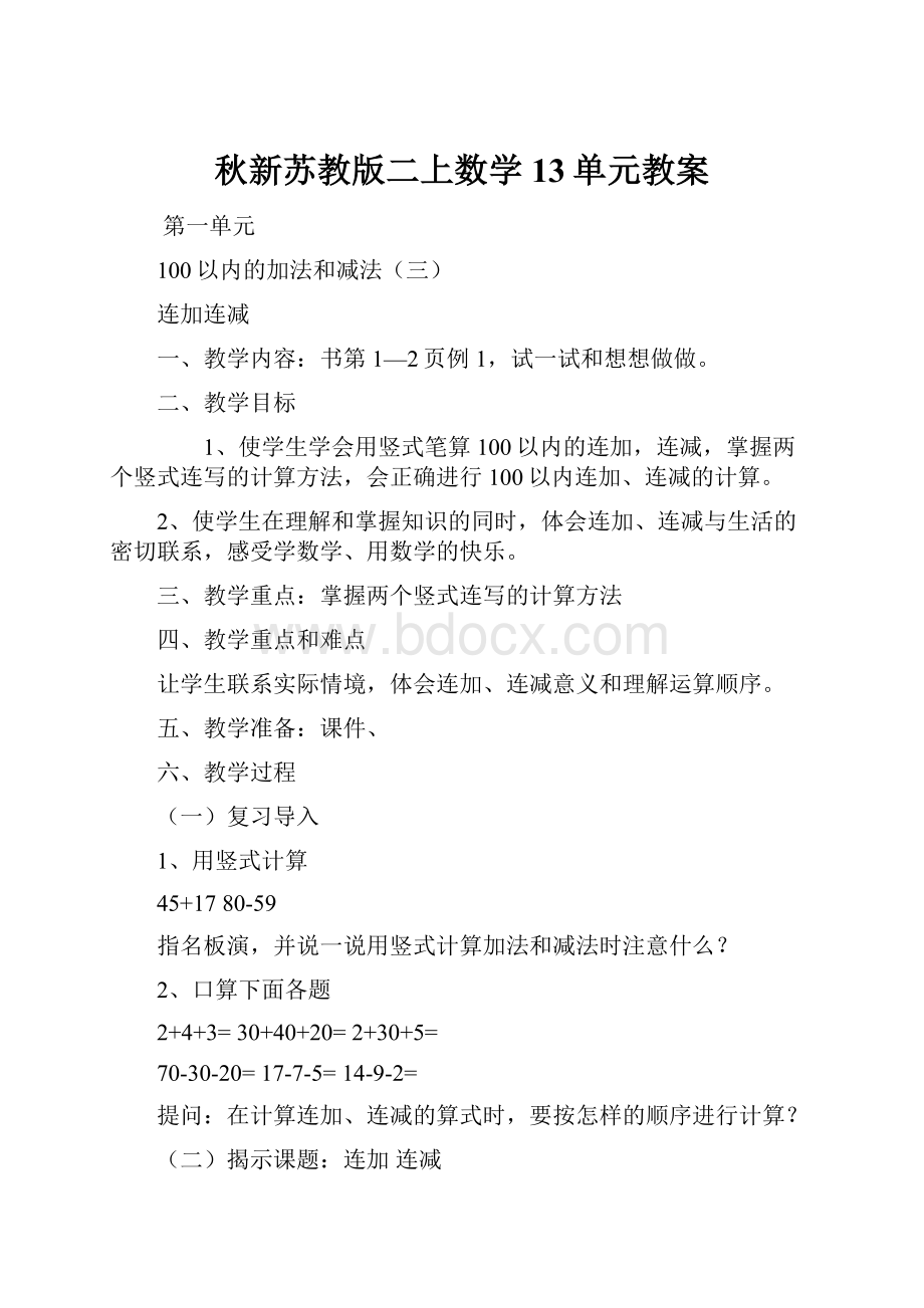 秋新苏教版二上数学13单元教案.docx