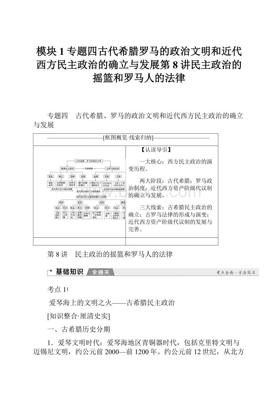 模块1专题四古代希腊罗马的政治文明和近代西方民主政治的确立与发展第8讲民主政治的摇篮和罗马人的法律.docx