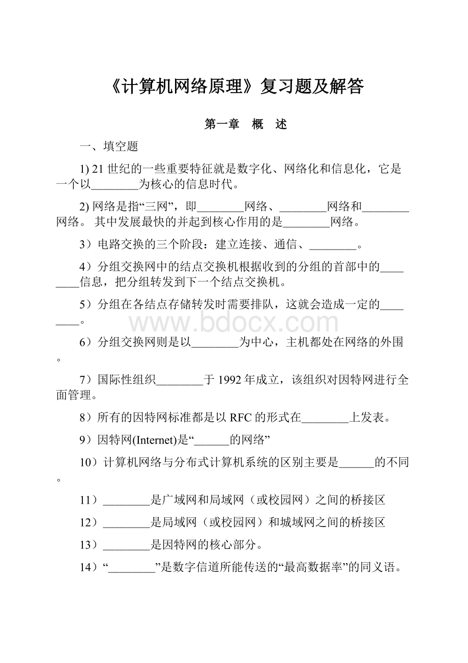 《计算机网络原理》复习题及解答.docx