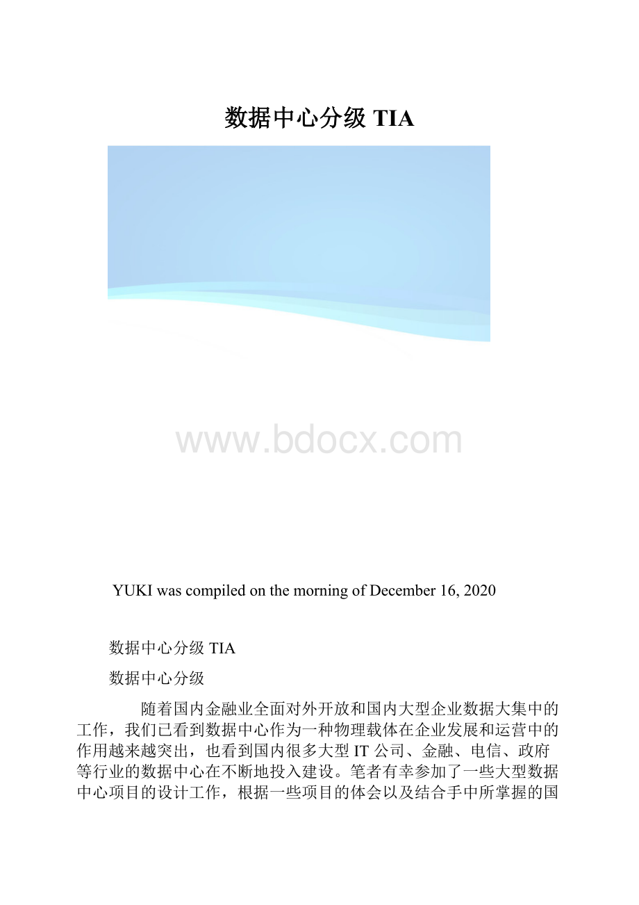 数据中心分级TIA.docx