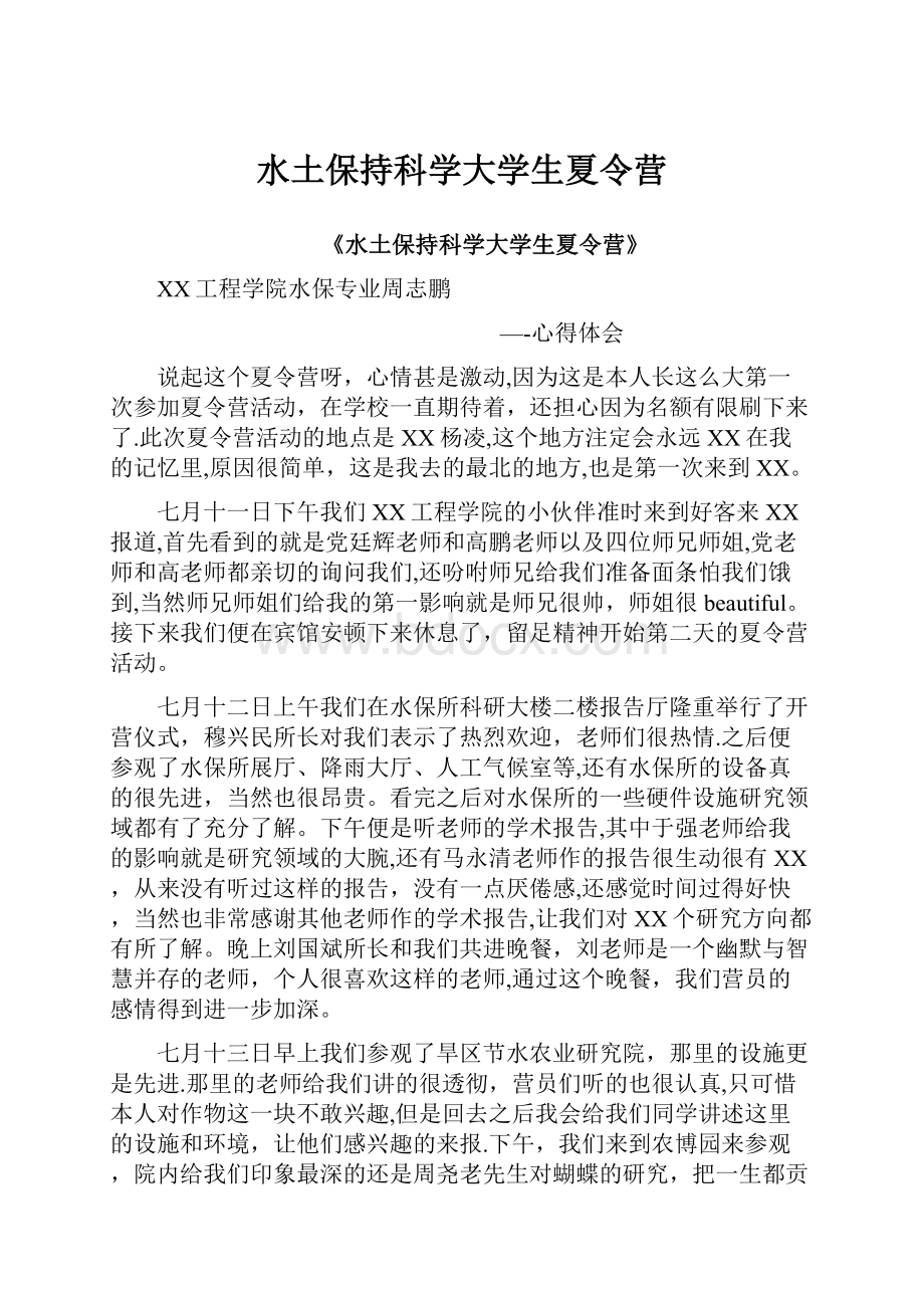 水土保持科学大学生夏令营.docx