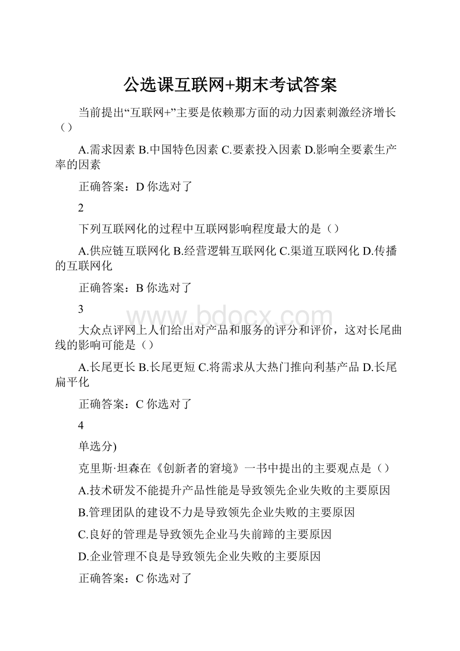 公选课互联网+期末考试答案.docx_第1页