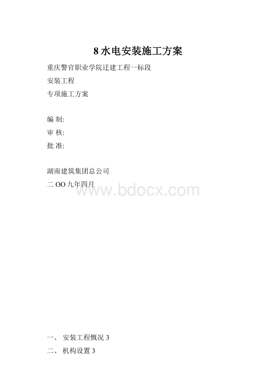 8水电安装施工方案.docx