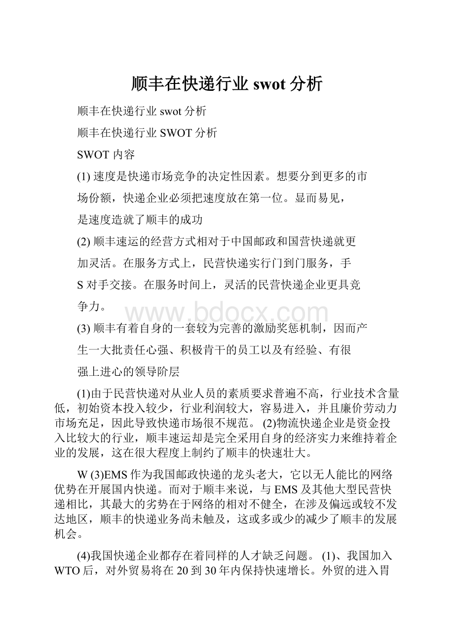 顺丰在快递行业swot分析.docx_第1页