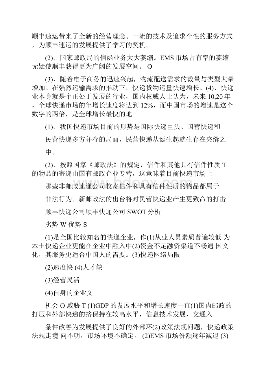 顺丰在快递行业swot分析.docx_第2页