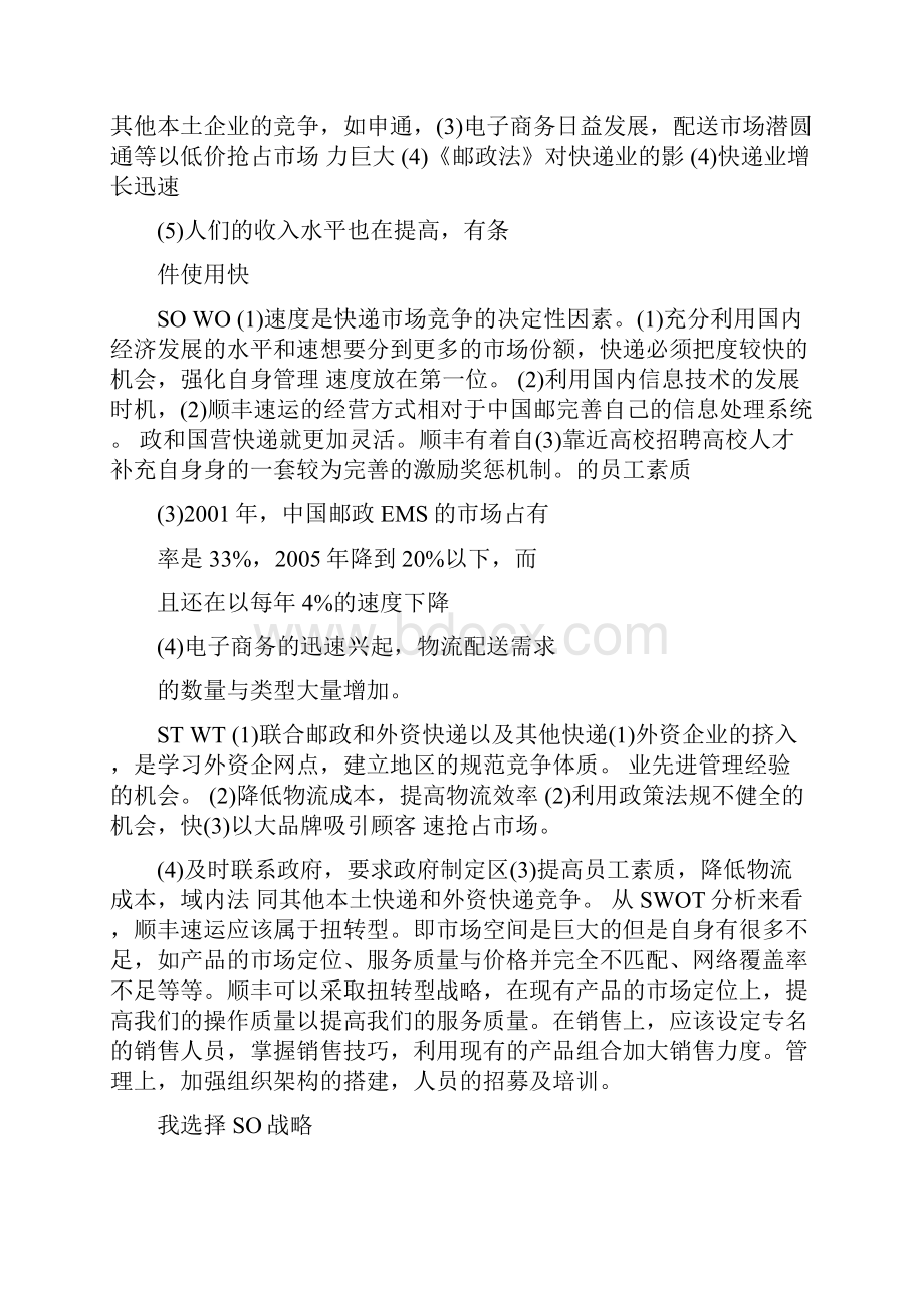 顺丰在快递行业swot分析.docx_第3页