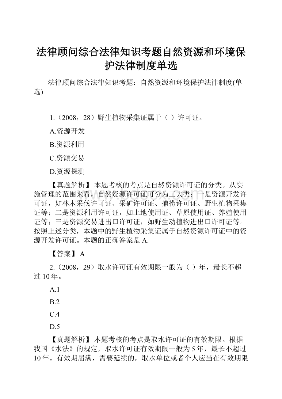 法律顾问综合法律知识考题自然资源和环境保护法律制度单选.docx_第1页