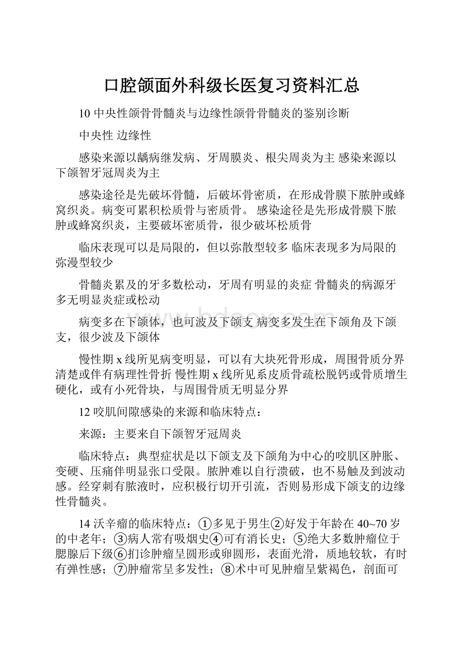 口腔颌面外科级长医复习资料汇总.docx