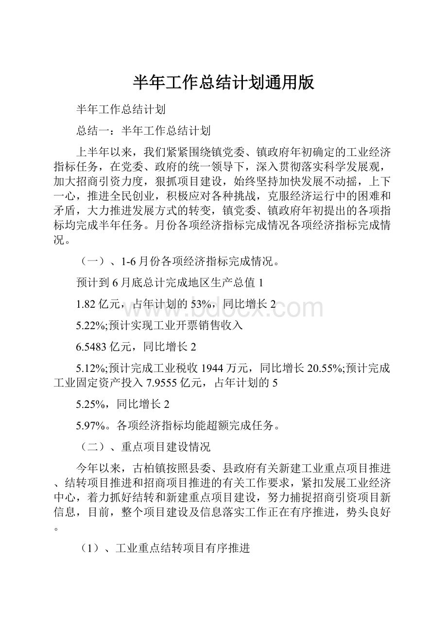 半年工作总结计划通用版.docx