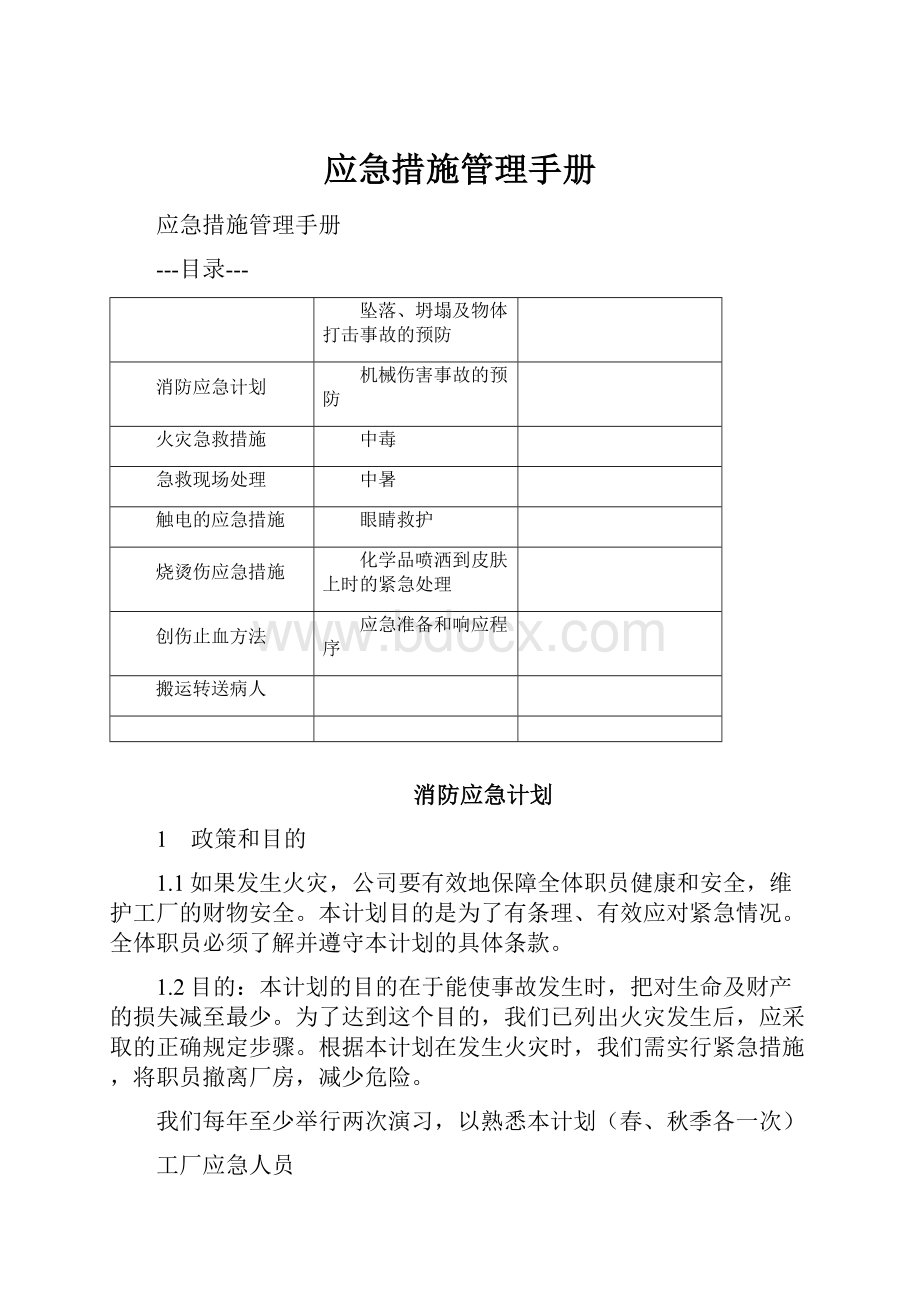 应急措施管理手册.docx