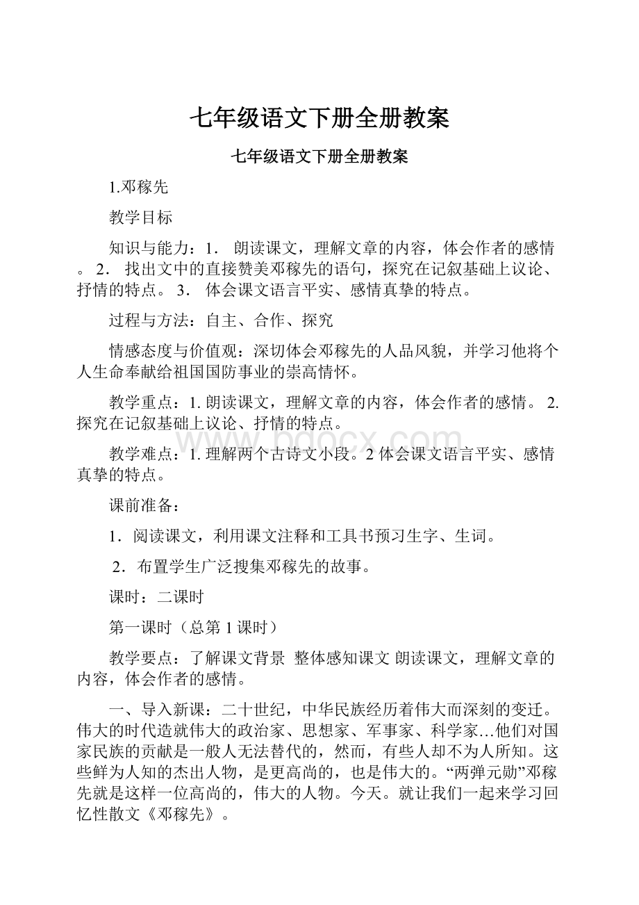 七年级语文下册全册教案.docx