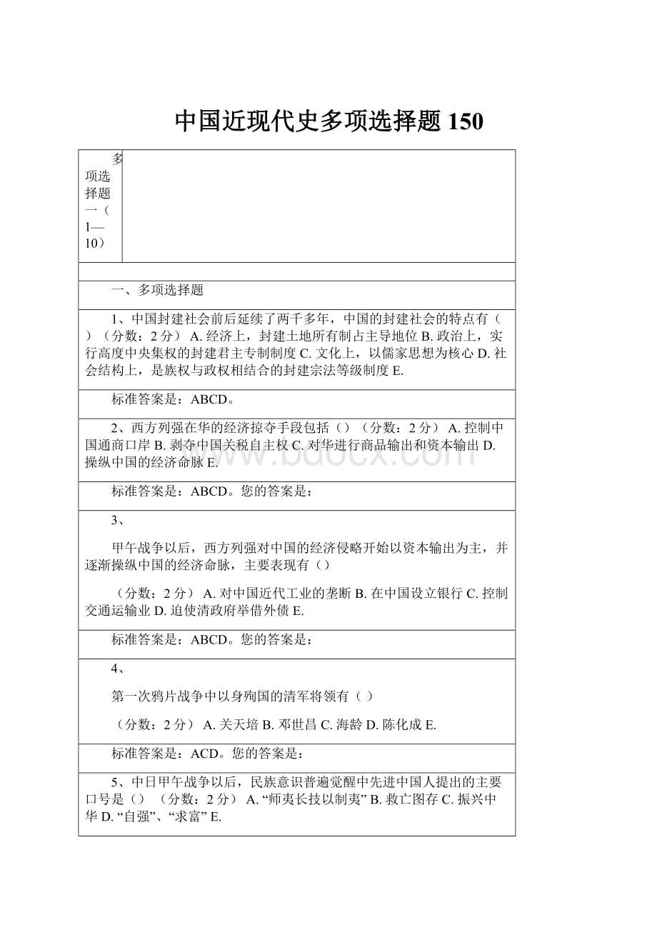 中国近现代史多项选择题150.docx