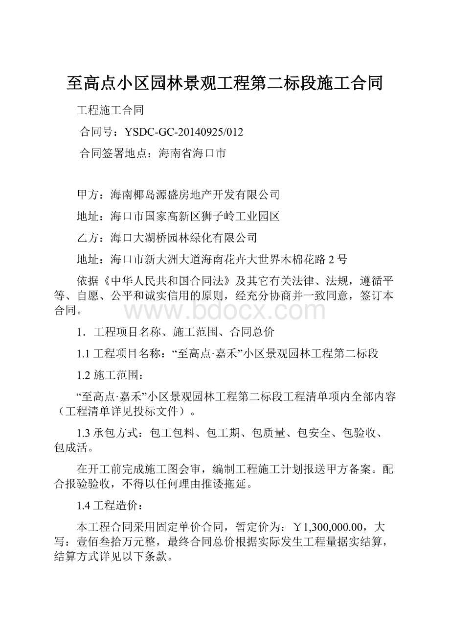 至高点小区园林景观工程第二标段施工合同.docx