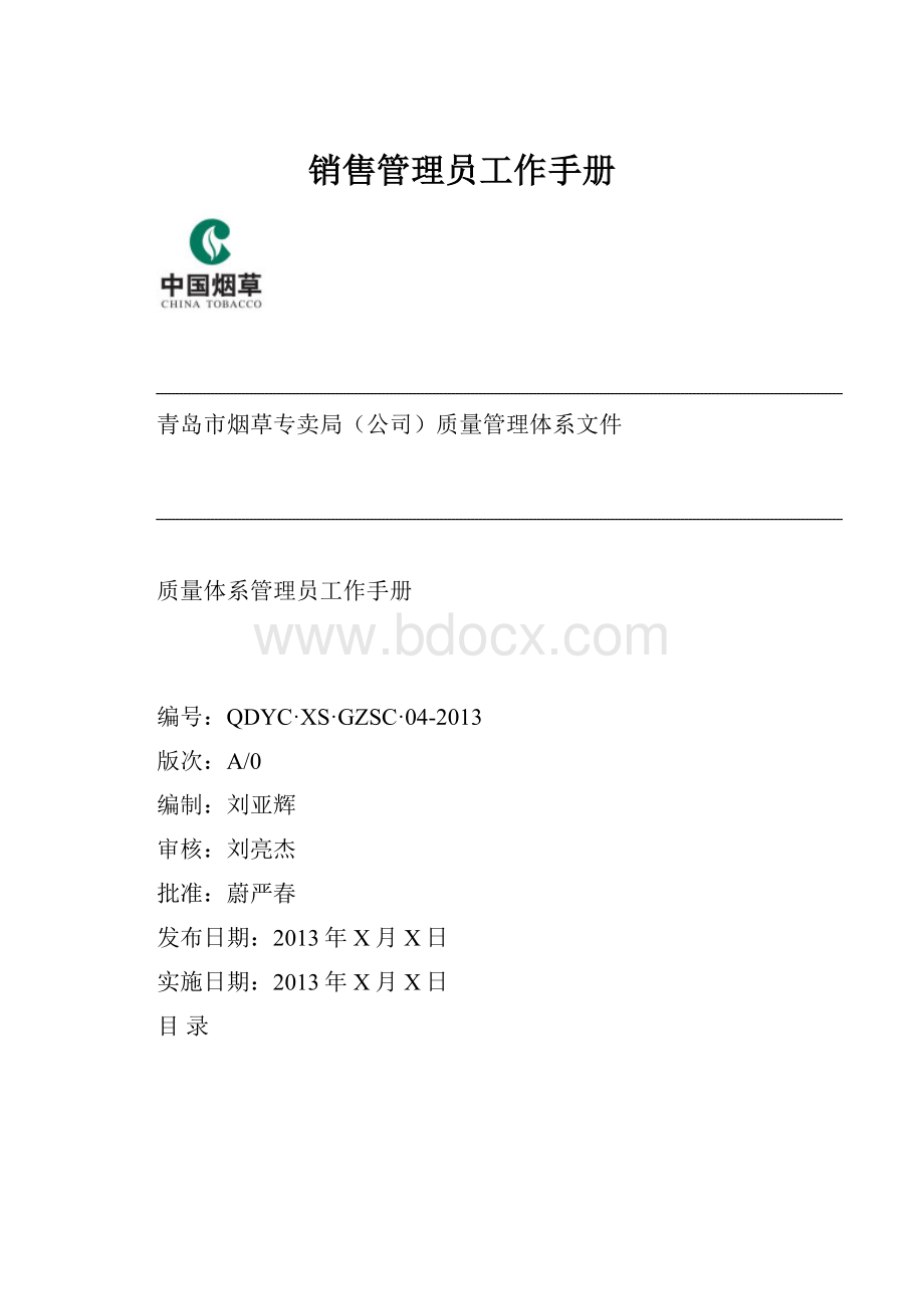 销售管理员工作手册.docx_第1页