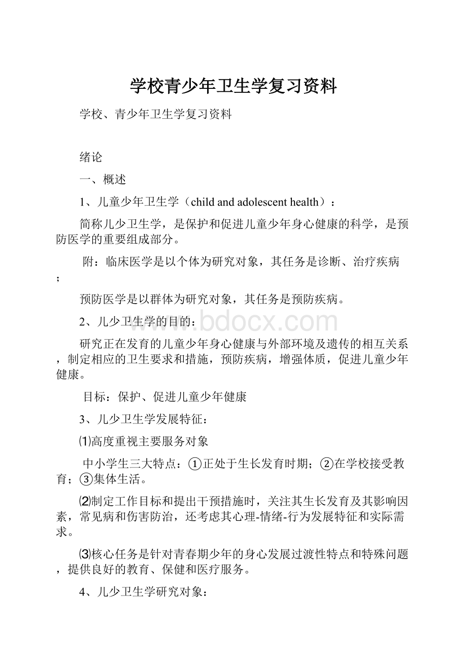 学校青少年卫生学复习资料.docx