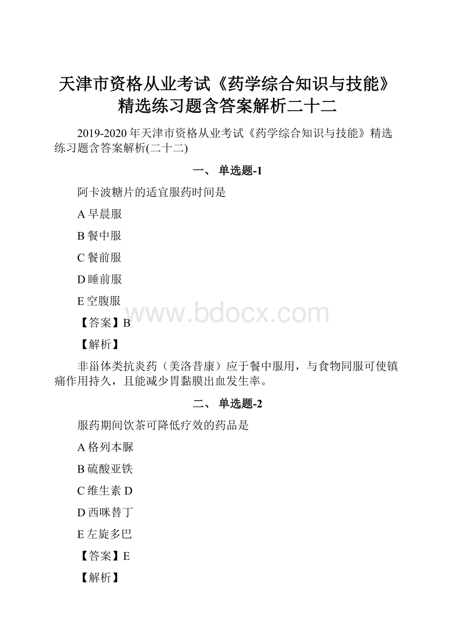 天津市资格从业考试《药学综合知识与技能》精选练习题含答案解析二十二.docx_第1页