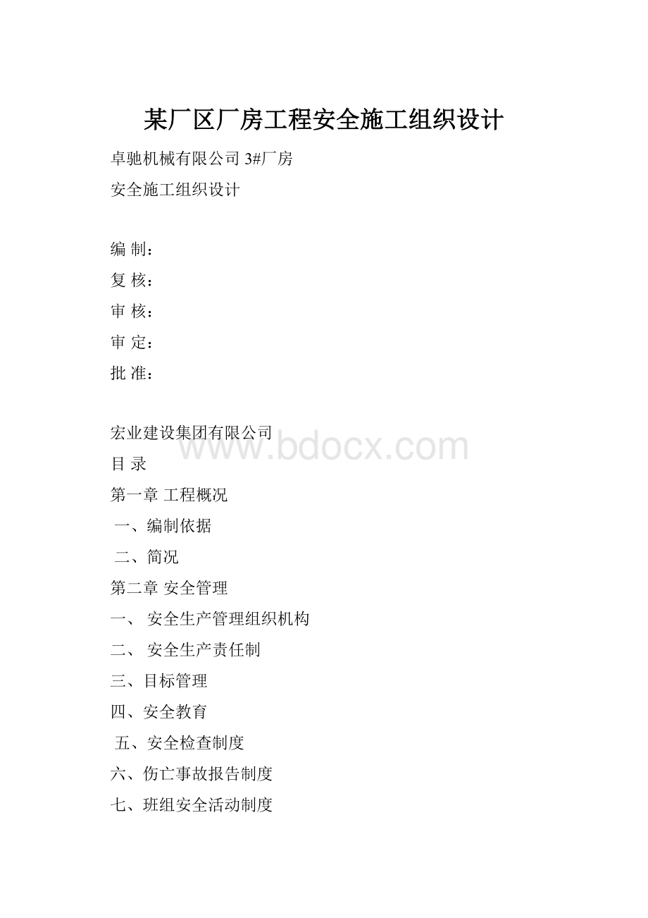 某厂区厂房工程安全施工组织设计.docx