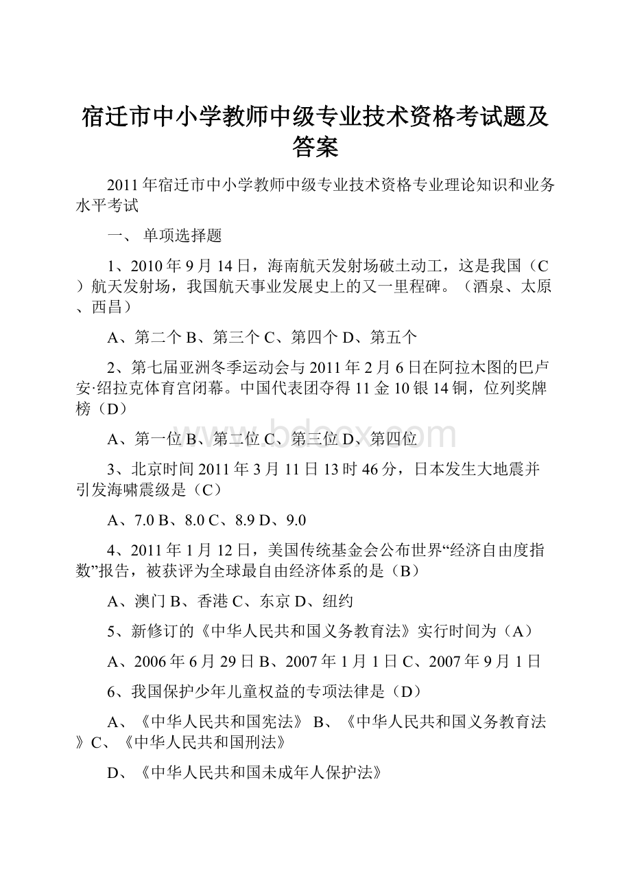 宿迁市中小学教师中级专业技术资格考试题及答案.docx