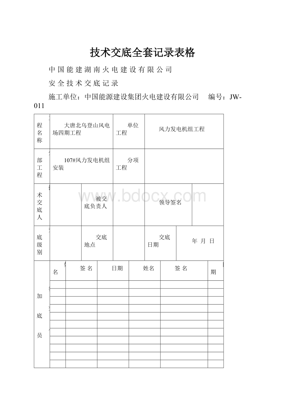 技术交底全套记录表格.docx