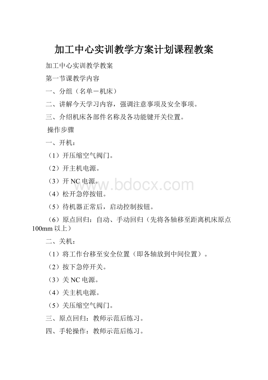 加工中心实训教学方案计划课程教案.docx