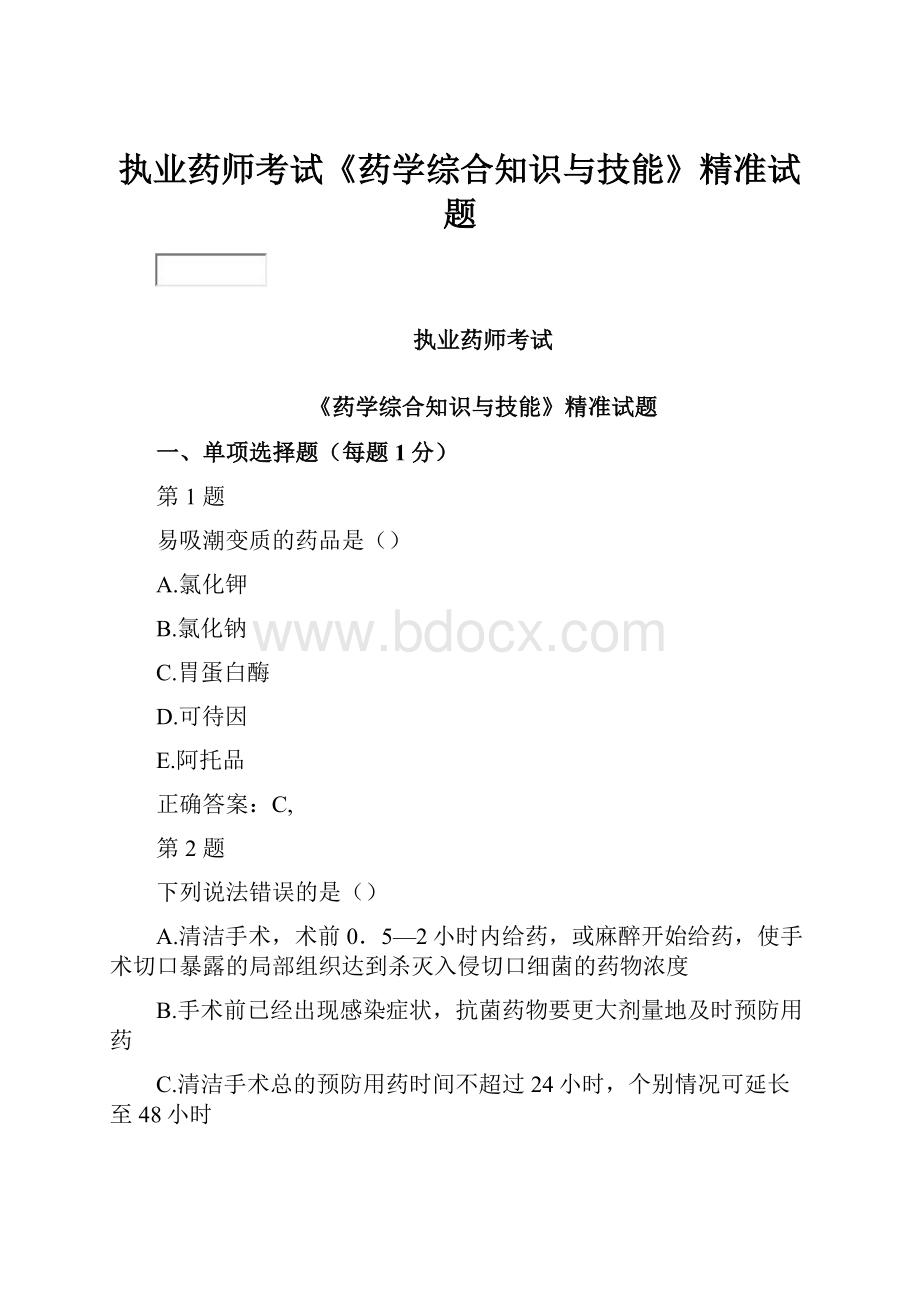 执业药师考试《药学综合知识与技能》精准试题.docx