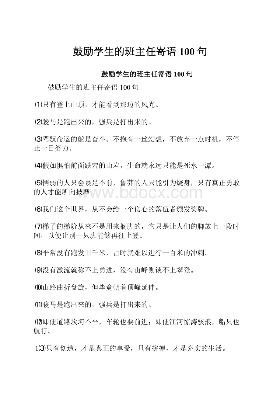 鼓励学生的班主任寄语100句.docx_第1页