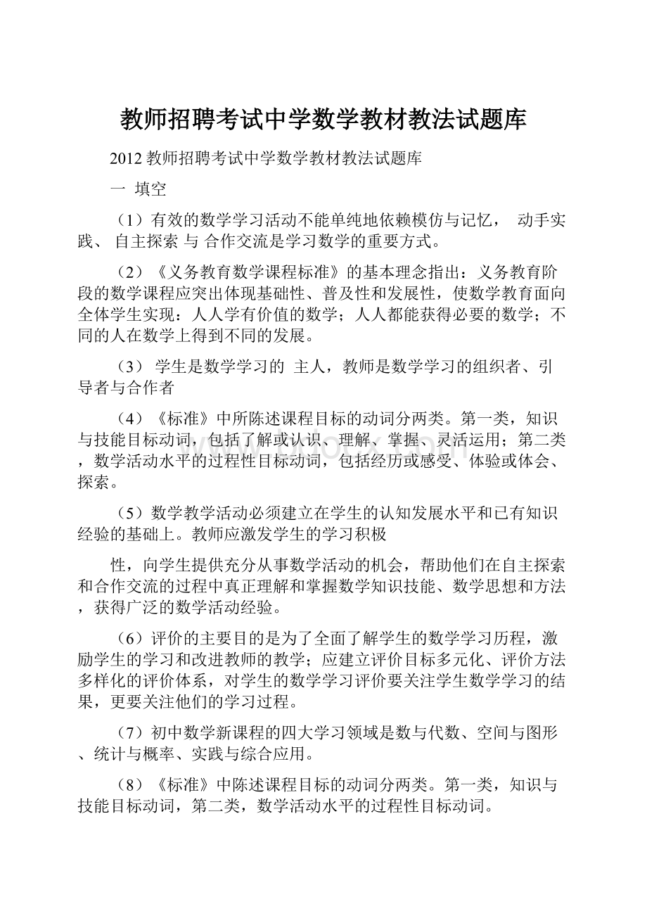 教师招聘考试中学数学教材教法试题库.docx