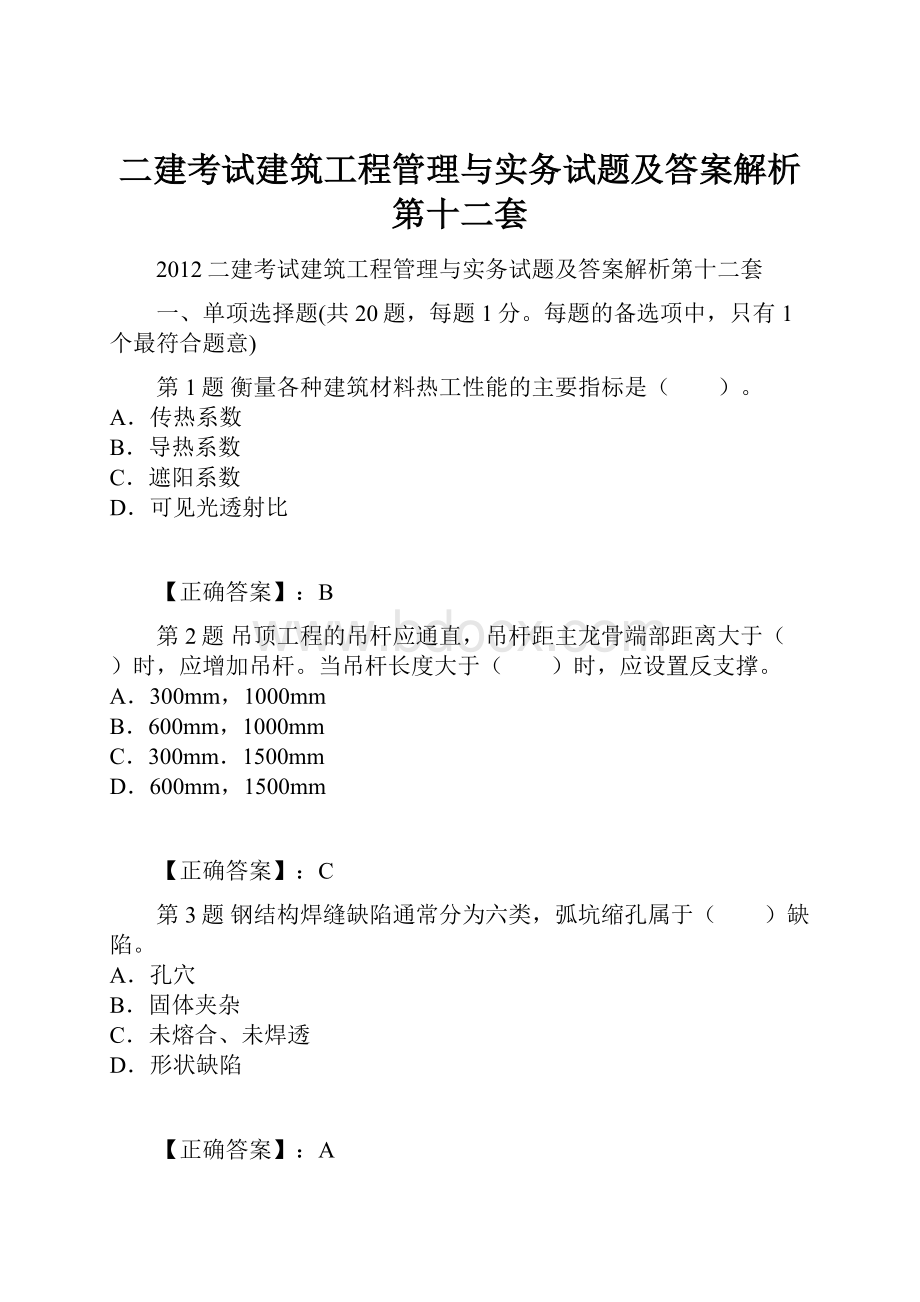 二建考试建筑工程管理与实务试题及答案解析第十二套.docx_第1页