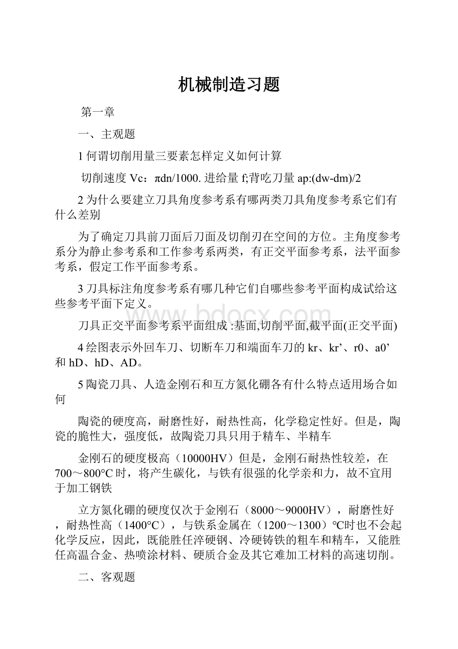 机械制造习题.docx