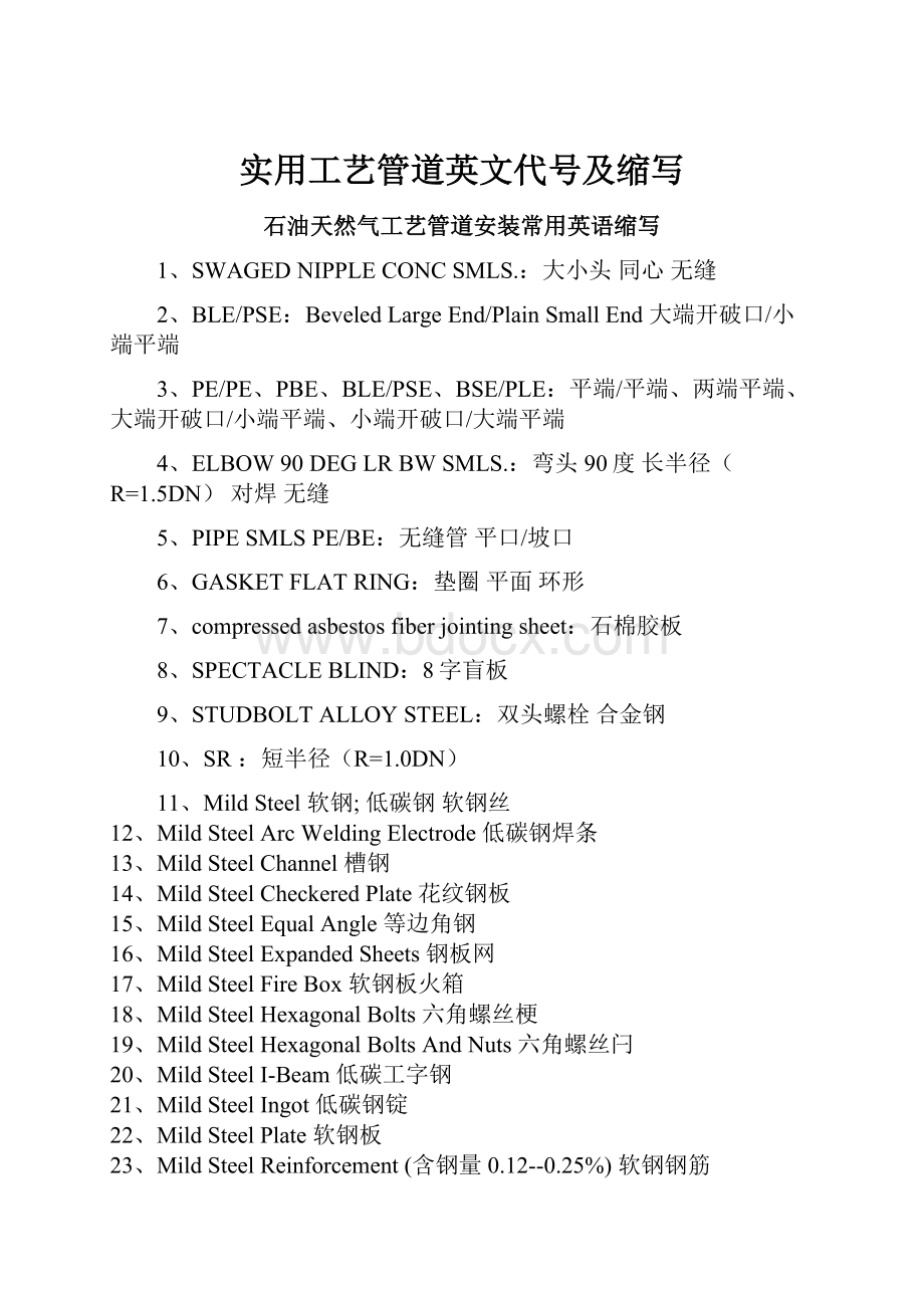 实用工艺管道英文代号及缩写.docx