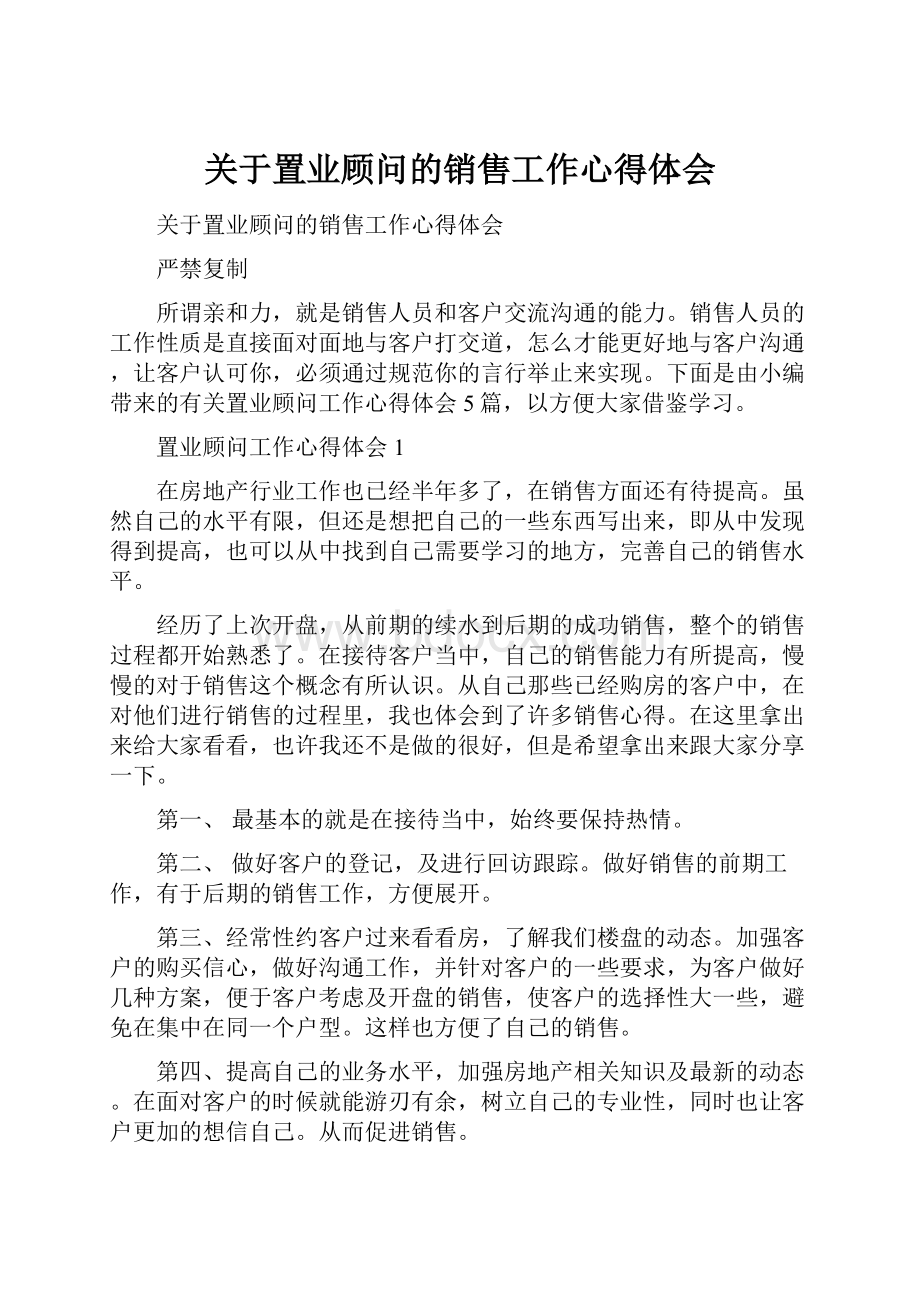 关于置业顾问的销售工作心得体会.docx