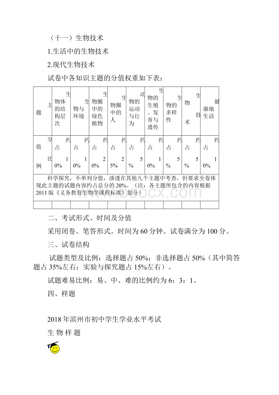 滨州市初中学生学业水平生物考试说明及样题.docx_第3页