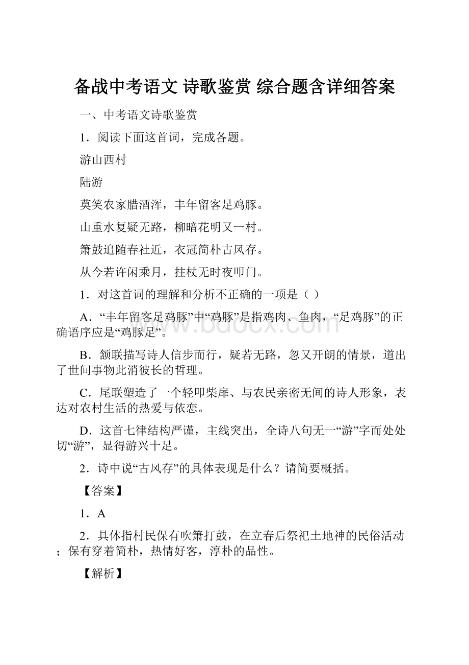 备战中考语文 诗歌鉴赏 综合题含详细答案.docx_第1页