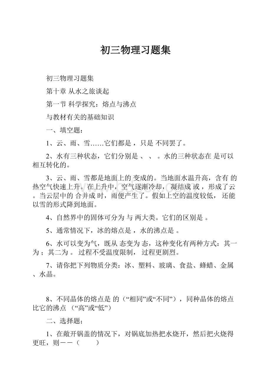 初三物理习题集.docx