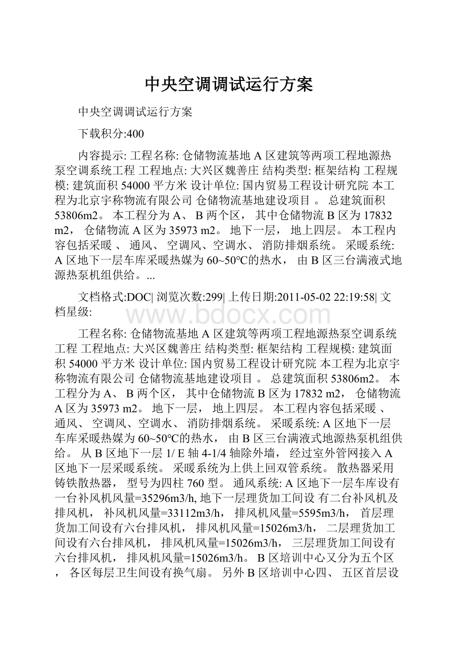 中央空调调试运行方案.docx_第1页