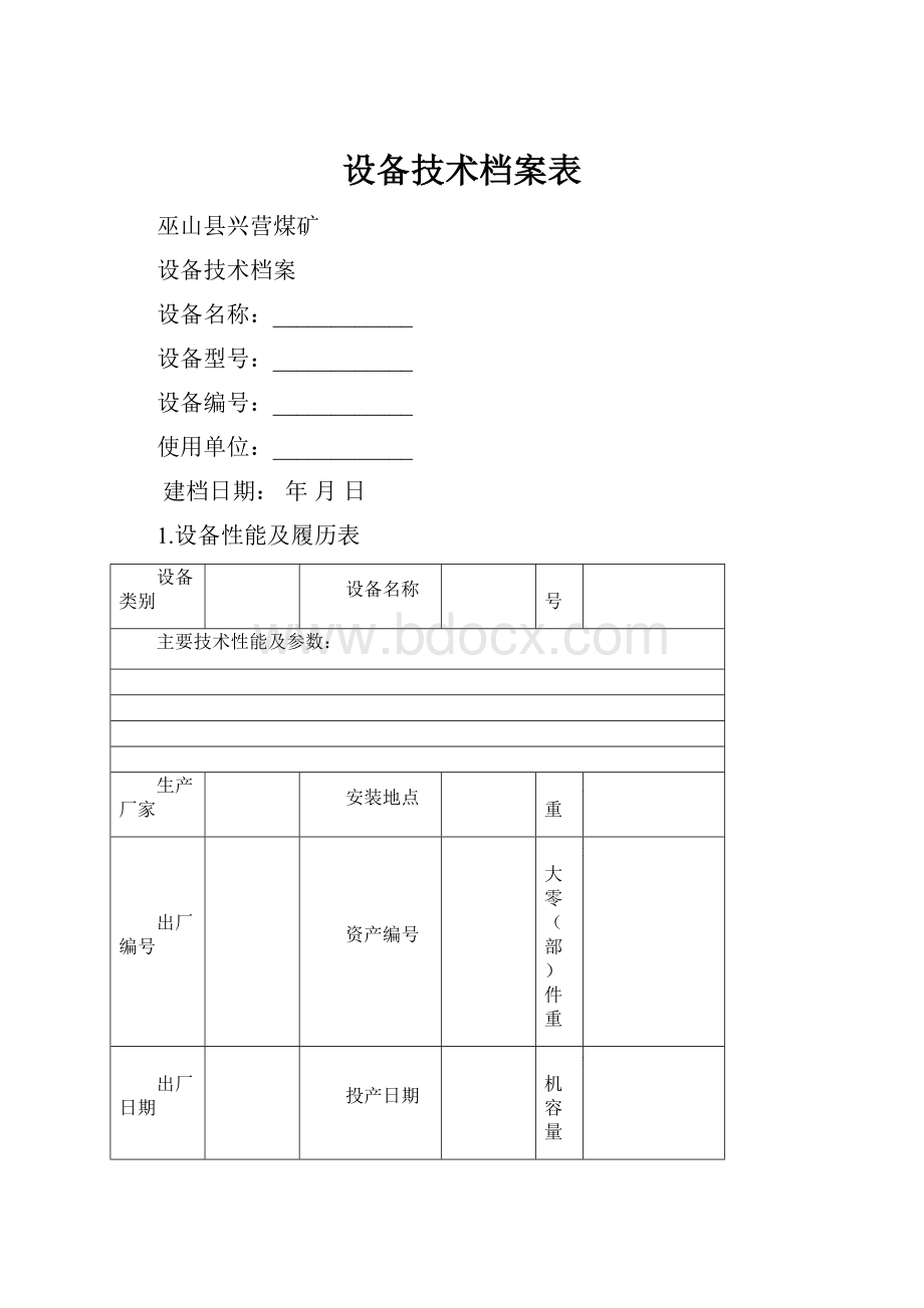 设备技术档案表.docx_第1页