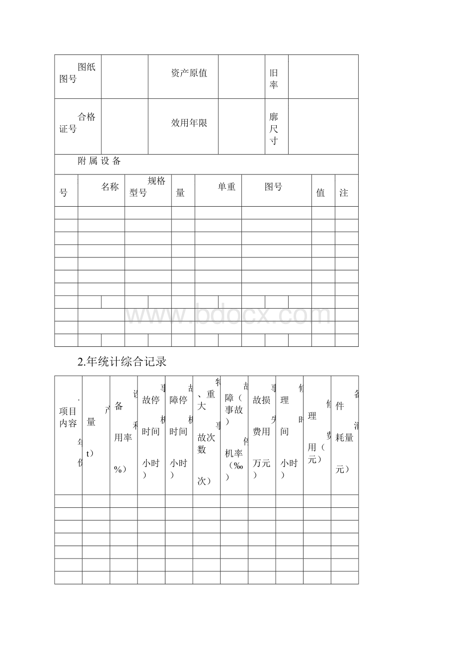 设备技术档案表.docx_第2页