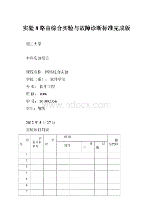 实验8路由综合实验与故障诊断标准完成版.docx